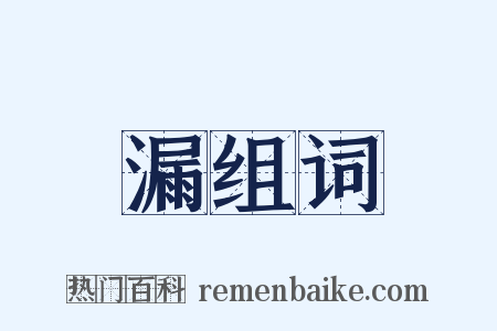 漏组词是什么意思的图片